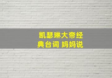 凯瑟琳大帝经典台词 妈妈说